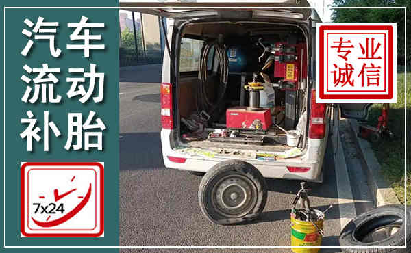 五寨汽车流动补胎,附近补胎电话