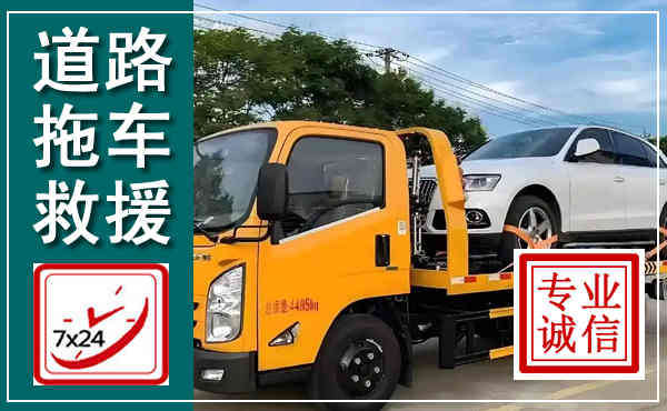 五寨拖车救援,汽车救援拖车电话