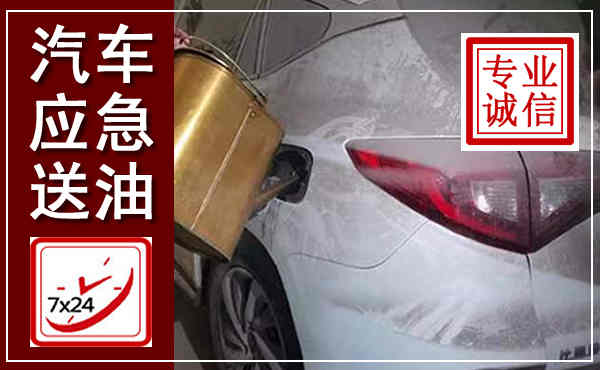 五寨汽车送油救援,附近上门送油电话