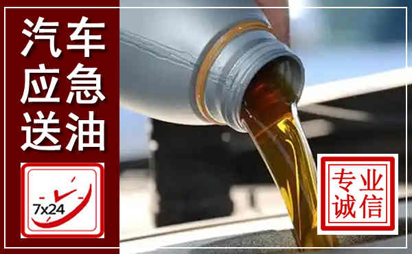 五寨汽车送燃油救援,附近上门送燃油电话