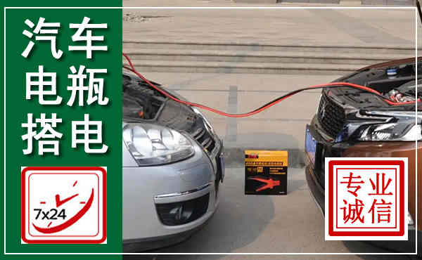 五寨汽车搭电,附近电瓶搭电救援电话