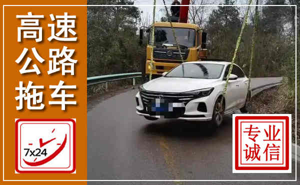 五寨高速公路拖车,附近高速公路拖车救援电话