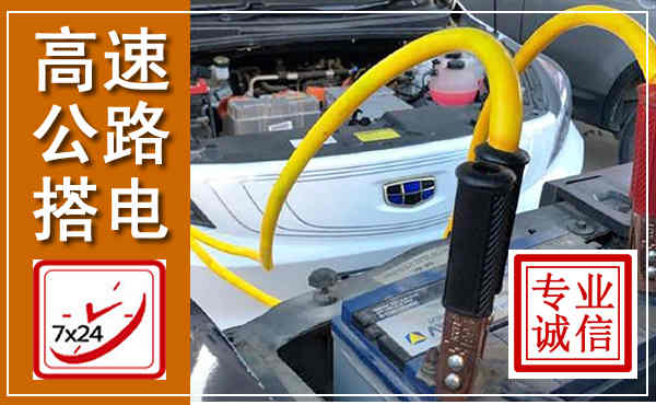 五寨高速公路汽车搭电,中途电瓶维修电话