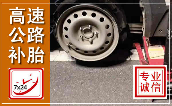 五寨高速公路流动补胎,汽车换轮胎电话
