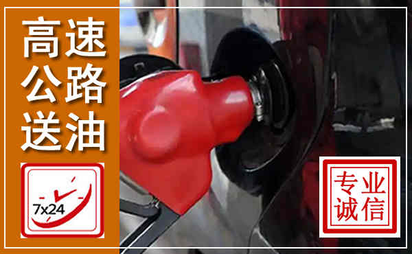 五寨高速公路汽车送油,汽车救援送油电话